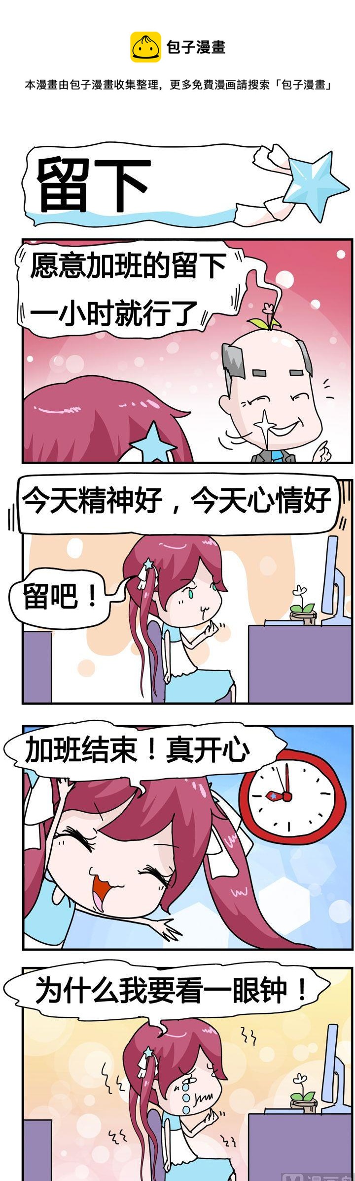 《星星子入职记》143.留下 第1页