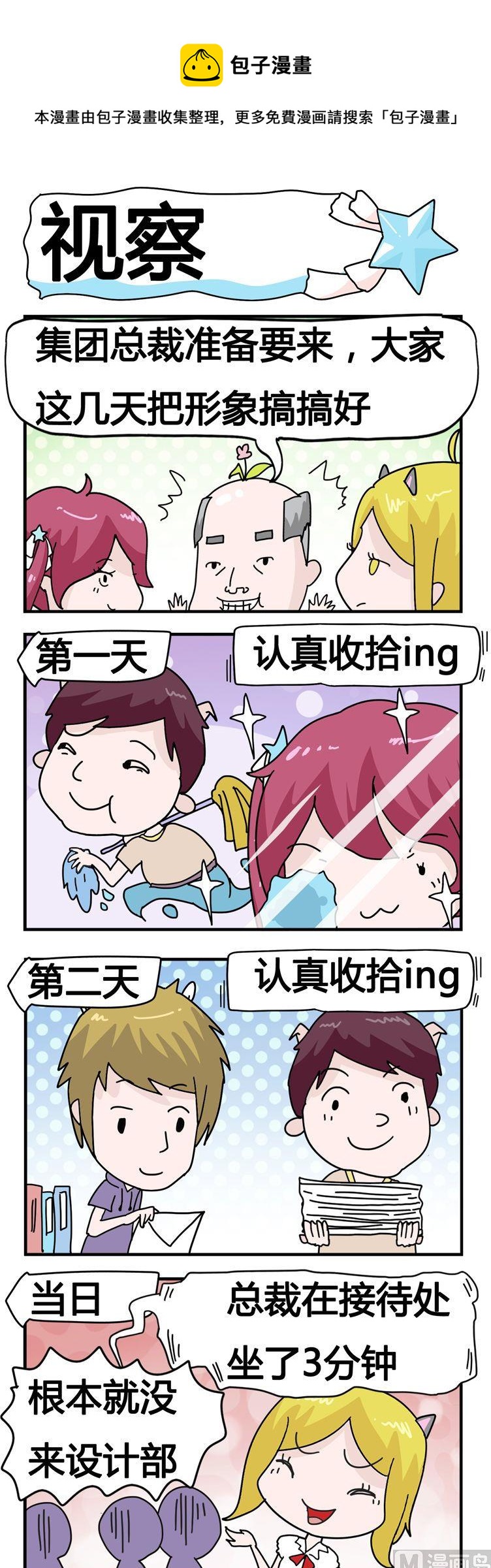 《星星子入职记》142.视察 第1页