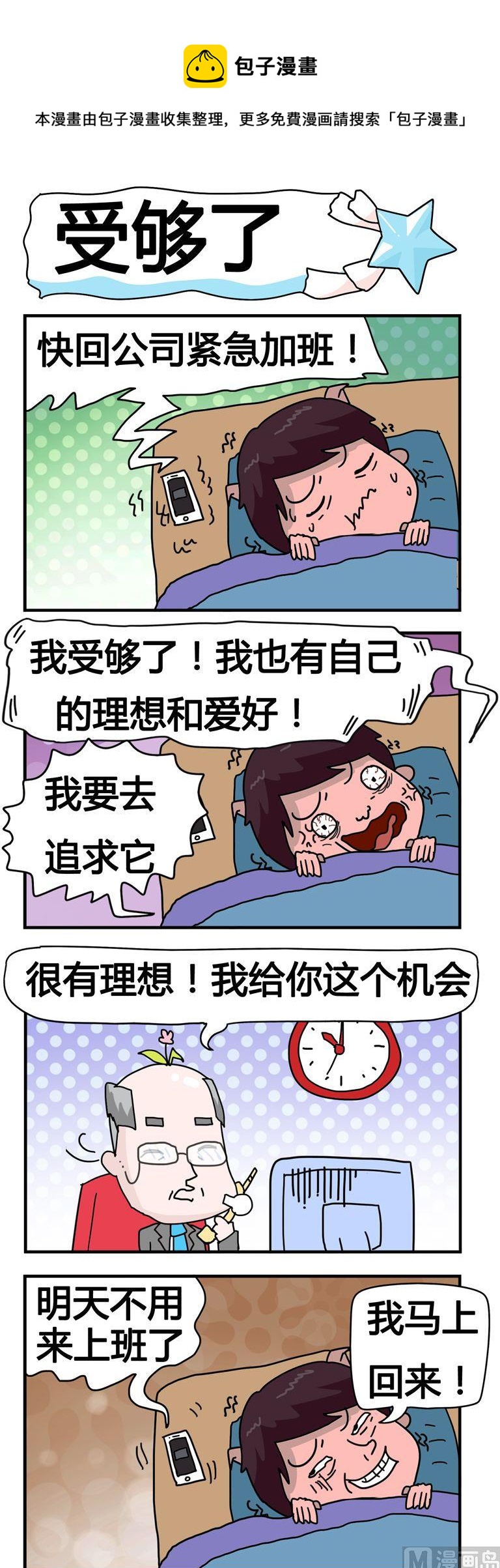 《星星子入职记》145.受够了 第1页
