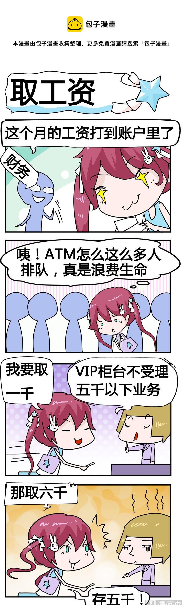《星星子入职记》147.取工资 第1页