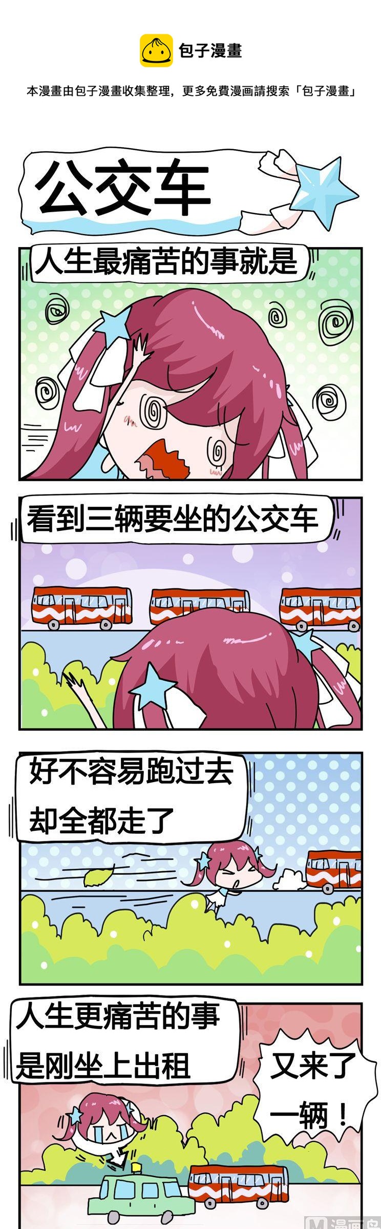 《星星子入职记》146.公交车 第1页