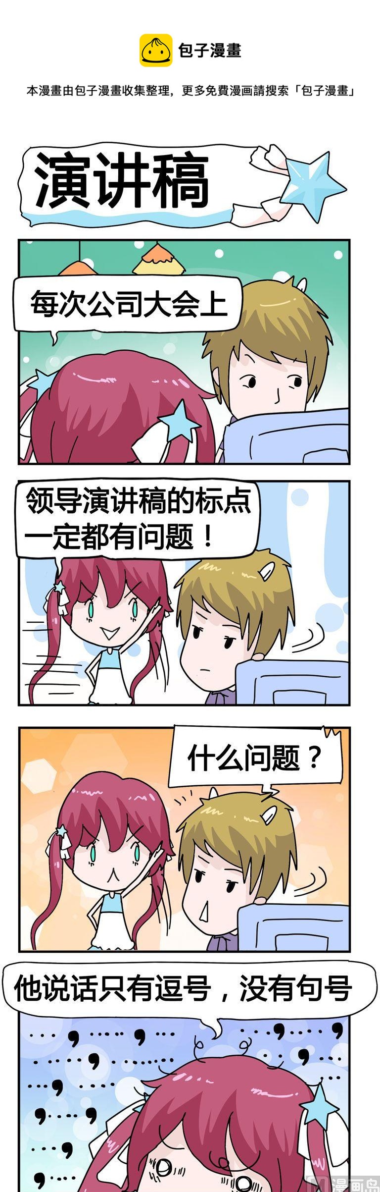 《星星子入职记》150.演讲稿 第1页