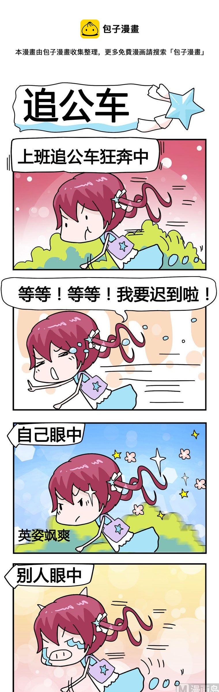 《星星子入职记》153.追公车 第1页