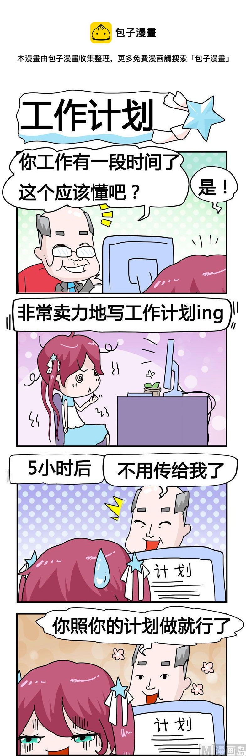 《星星子入职记》155.工作计划 第1页