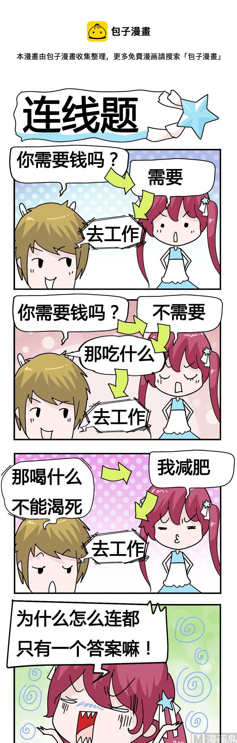《星星子入职记》154.连线题 第1页