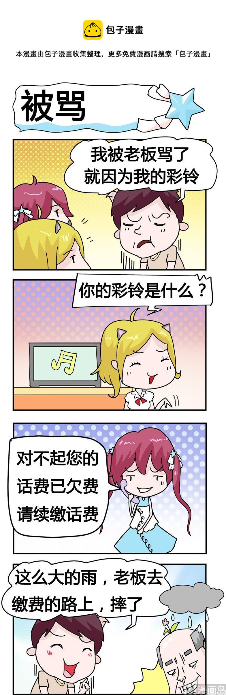 《星星子入职记》158.被骂 第1页