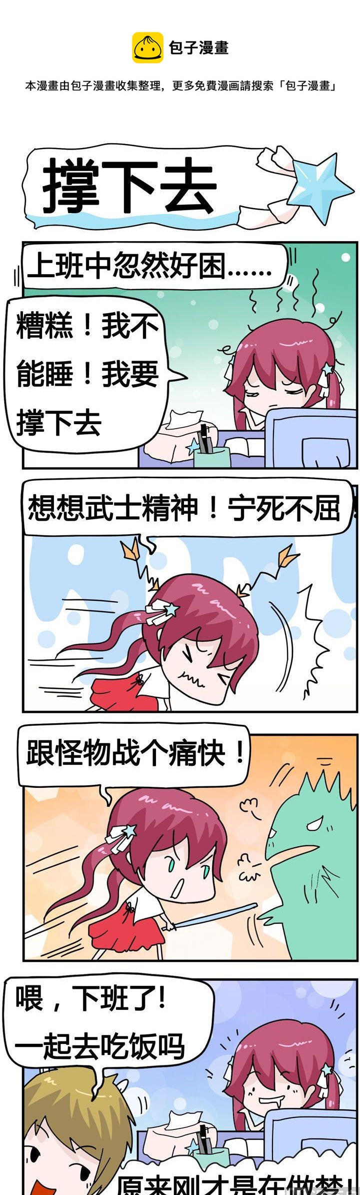 《星星子入职记》160.撑下去 第1页