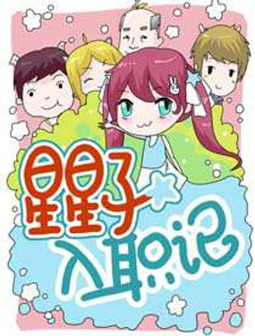 《星星子入职记》漫画封面图 - tl漫画