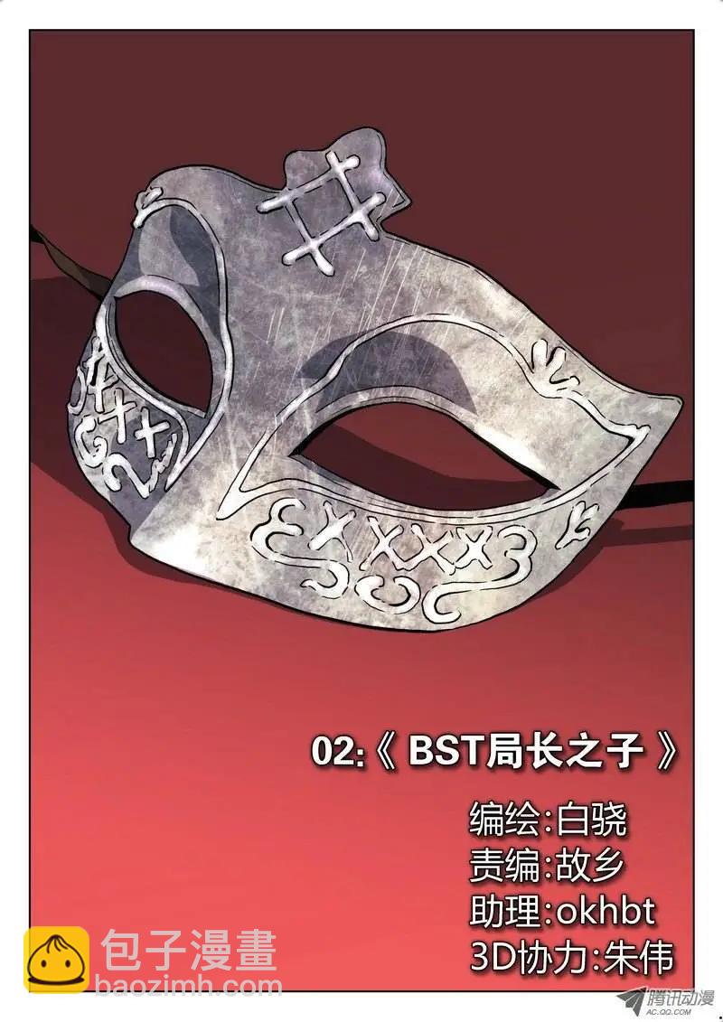《时空囚徒》02 BST局长之子 第4页