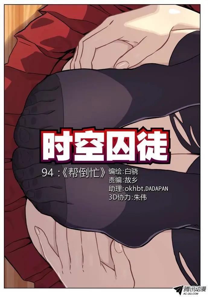 《时空囚徒》94帮倒忙 第1页