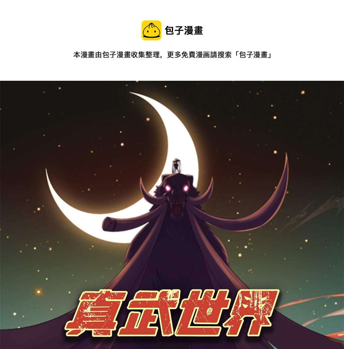 《真武世界》105 等着与你再见 第1页
