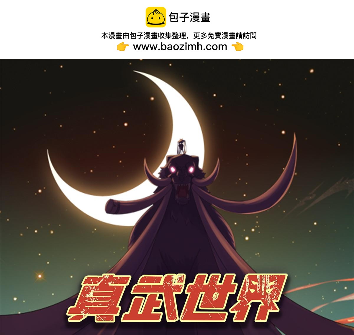 《真武世界》106 女帝秘境开启 第1页