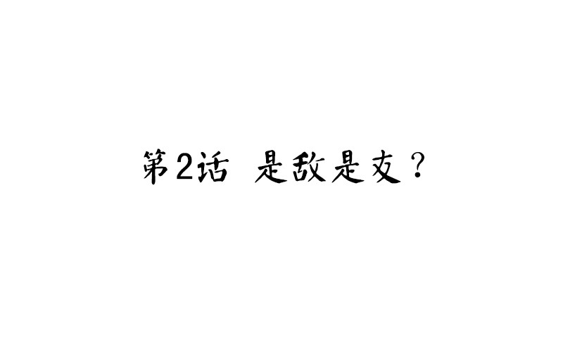 《魂兵之戈（最新版）》第2话 是敌是友？ 第4页
