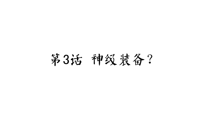 《魂兵之戈（最新版）》第3话 神级装备？ 第4页