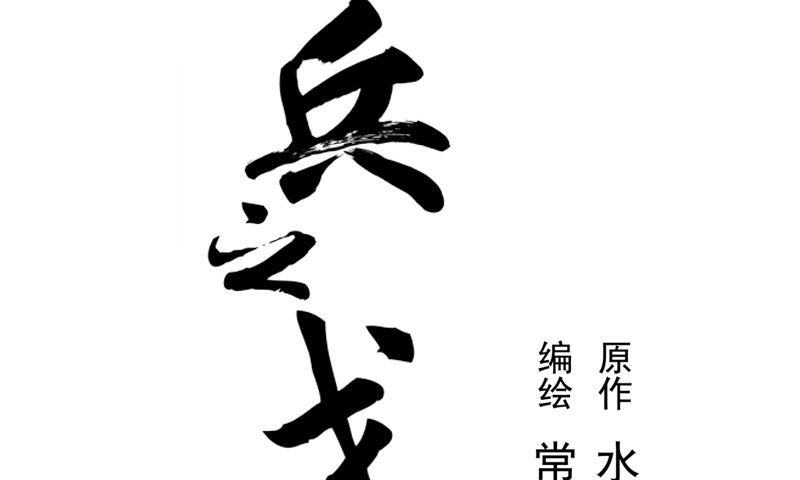 《魂兵之戈（最新版）》第10话 论推销的技巧 第2页