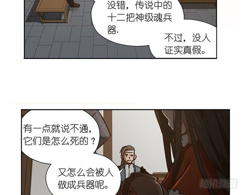 《魂兵之戈（最新版）》第16话 十二异兽 第23页