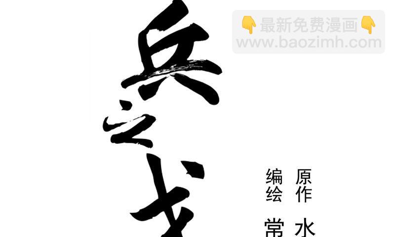 《魂兵之戈（最新版）》第19话 前有狼后有虎 第2页