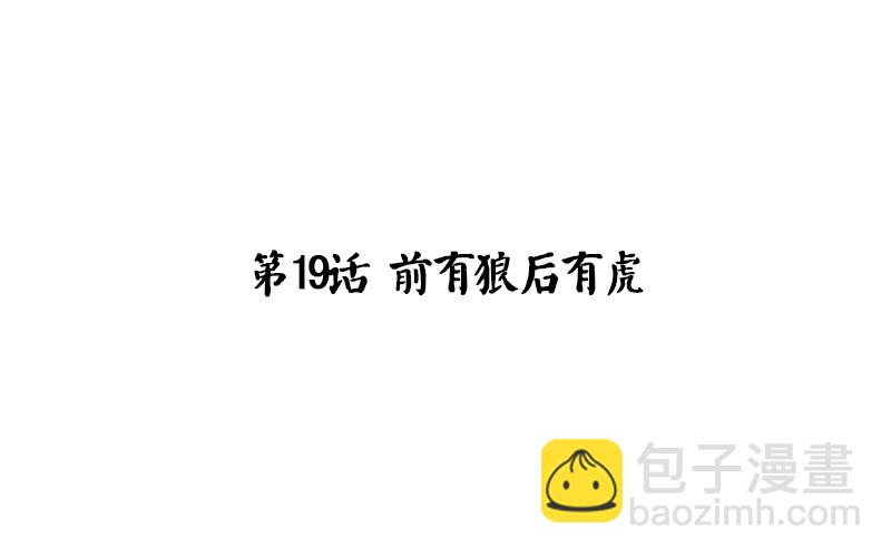 《魂兵之戈（最新版）》第19话 前有狼后有虎 第4页