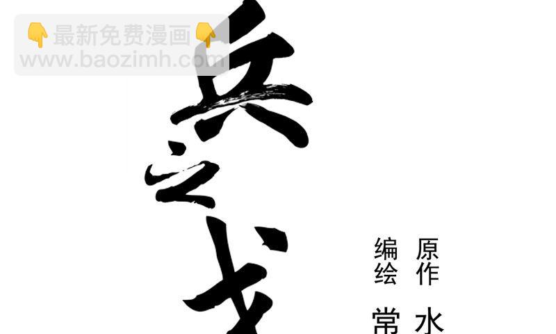 《魂兵之戈（最新版）》第21话 谈判 第2页