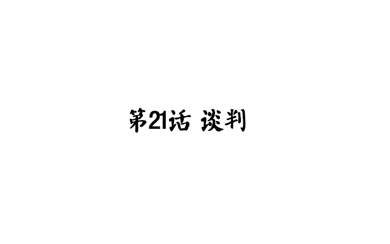 《魂兵之戈（最新版）》第21话 谈判 第4页