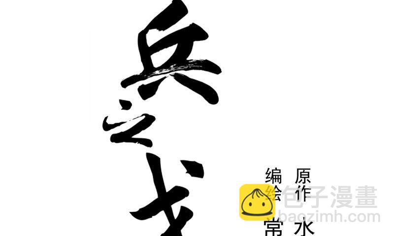 《魂兵之戈（最新版）》第20话 突如其来的别离 第2页