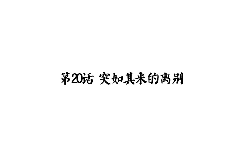 《魂兵之戈（最新版）》第20话 突如其来的别离 第4页