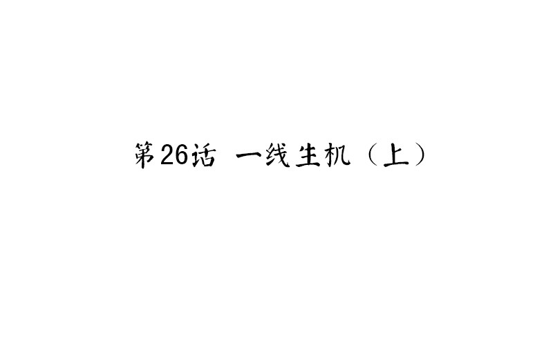 《魂兵之戈（最新版）》第26话 一线生机（上） 第4页