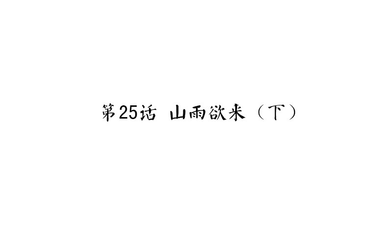 《魂兵之戈（最新版）》第25话 山雨欲来（下） 第4页