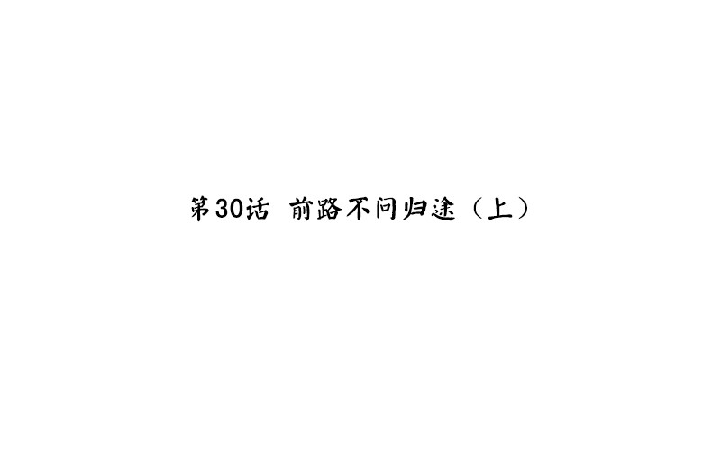 《魂兵之戈（最新版）》第30话 前路不问归途（上） 第4页