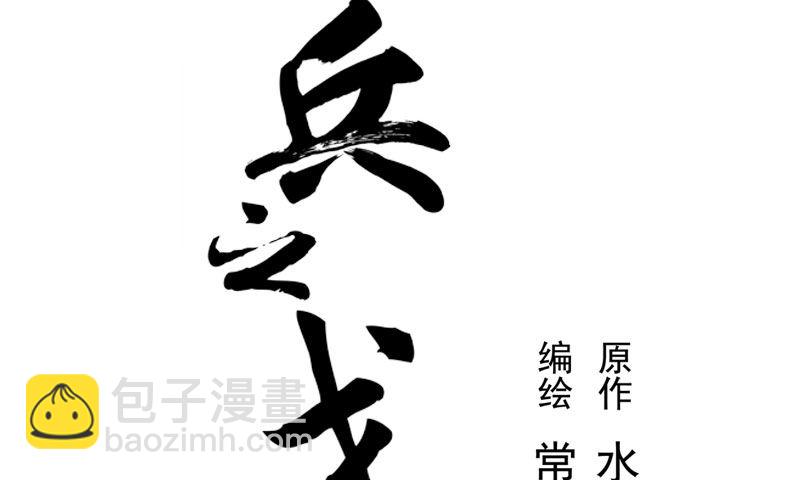 《魂兵之戈（最新版）》第28话 本是同根生（上） 第2页