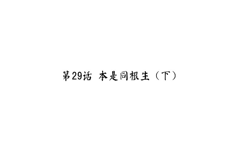 《魂兵之戈（最新版）》第29话 本是同根生（下） 第4页
