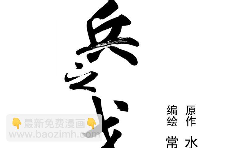 《魂兵之戈（最新版）》第31话 前路不问归途（下） 第2页