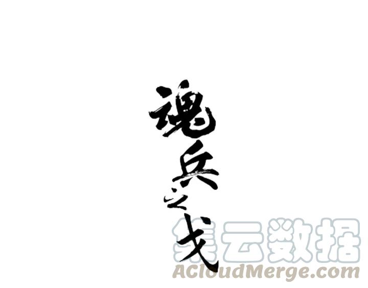 《魂兵之戈（最新版）》53话 帝江与饮川（下） 第1页