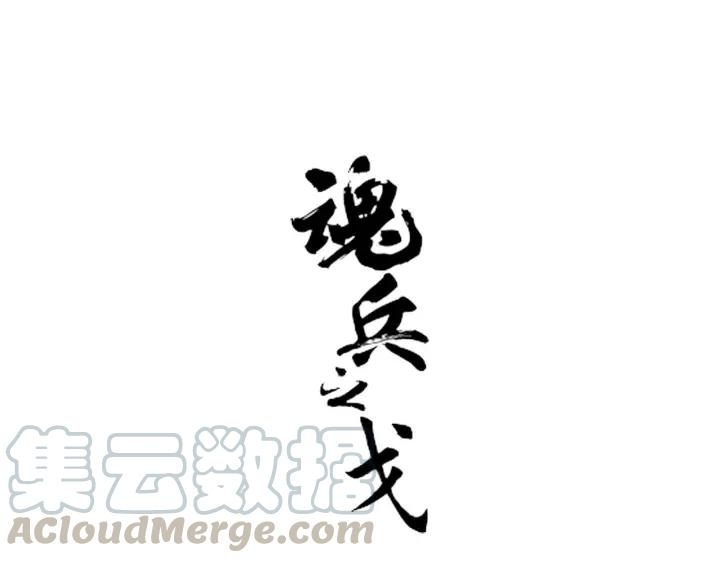 《魂兵之戈（最新版）》59话 山洞惊魂（上） 第1页