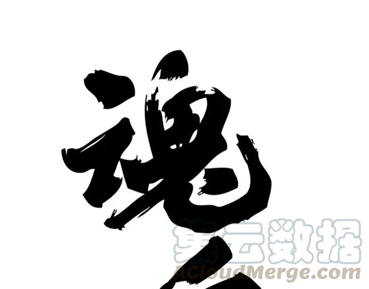 《魂兵之戈（最新版）》79话 你的味道（上） 第1页