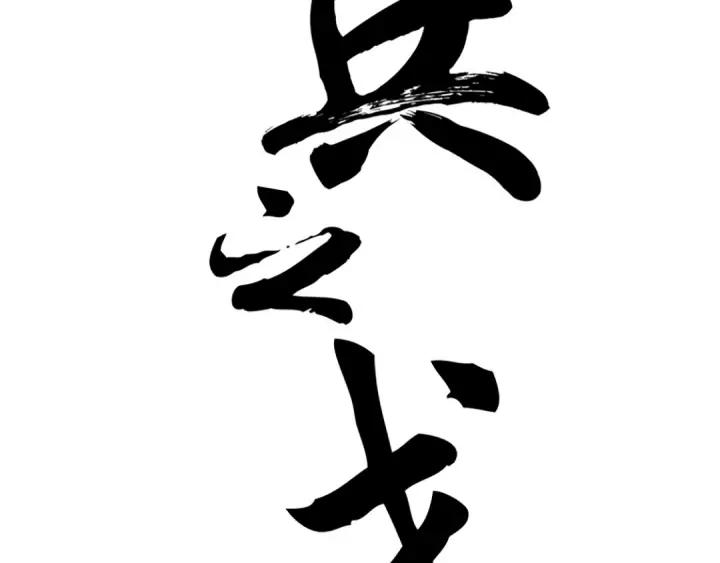《魂兵之戈（最新版）》79话 你的味道（上） 第2页