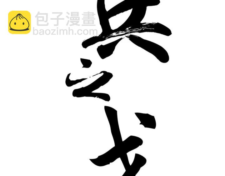 《魂兵之戈（最新版）》80话 不合适（上） 第2页