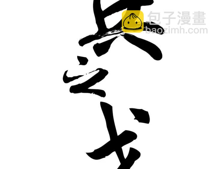 《魂兵之戈（最新版）》82话 对手（上） 第2页