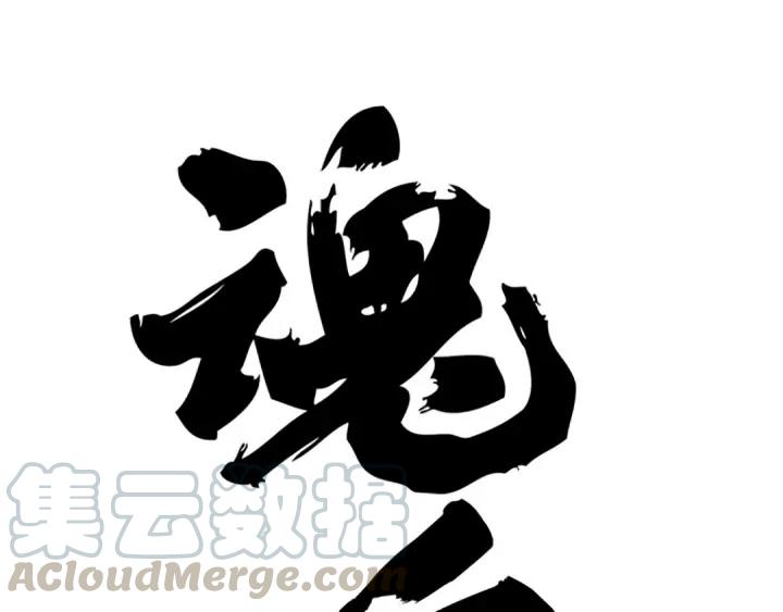 《魂兵之戈（最新版）》84话 契合（上） 第1页