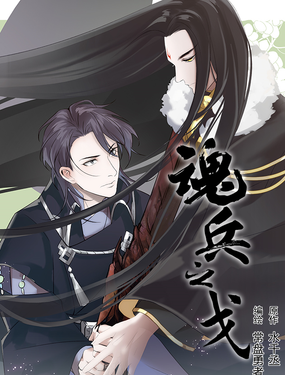 《魂兵之戈（最新版）》漫画封面图 - tl漫画