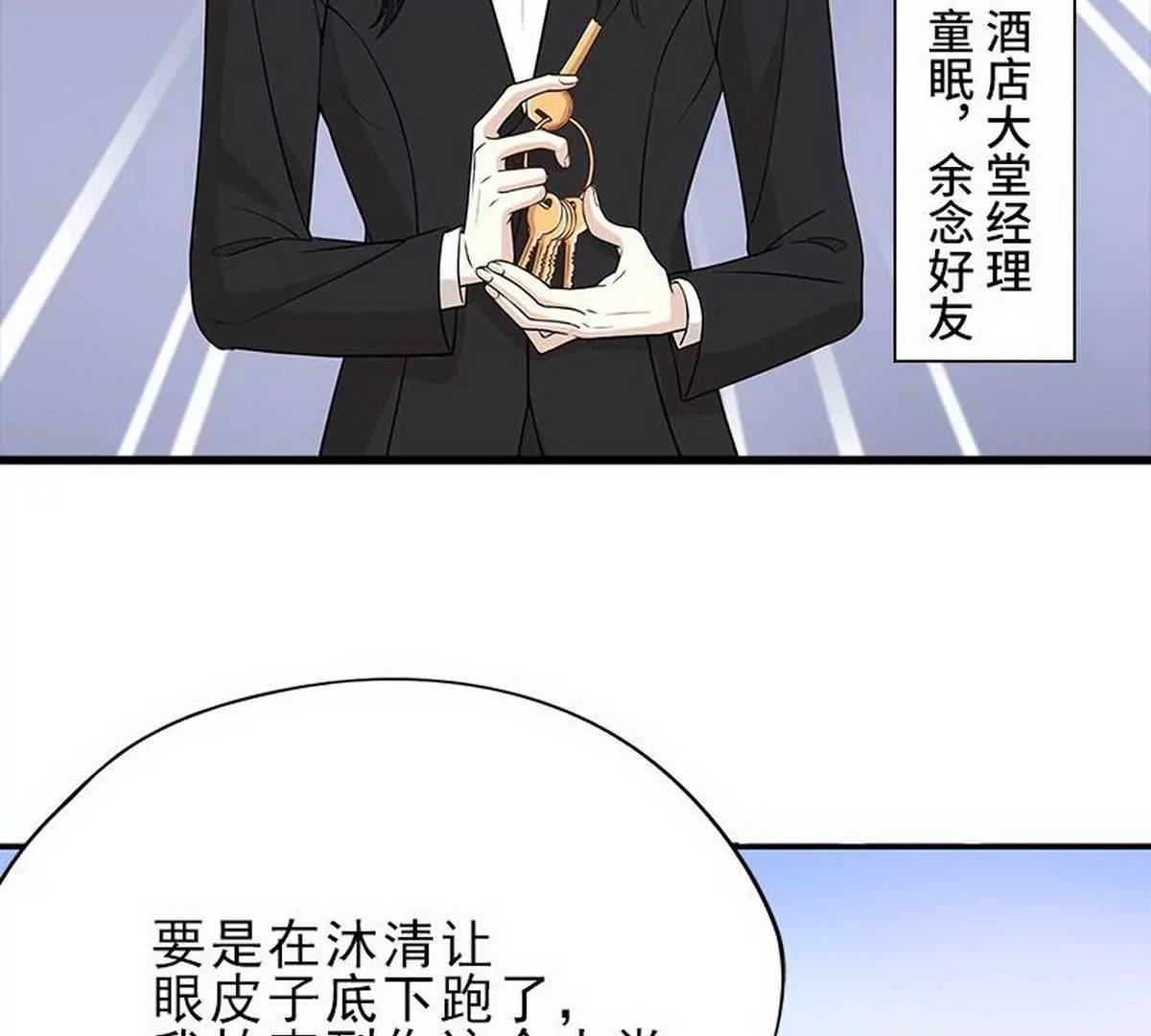 《恶魔总裁二次初恋》第4话 金钥匙丢了 第10页