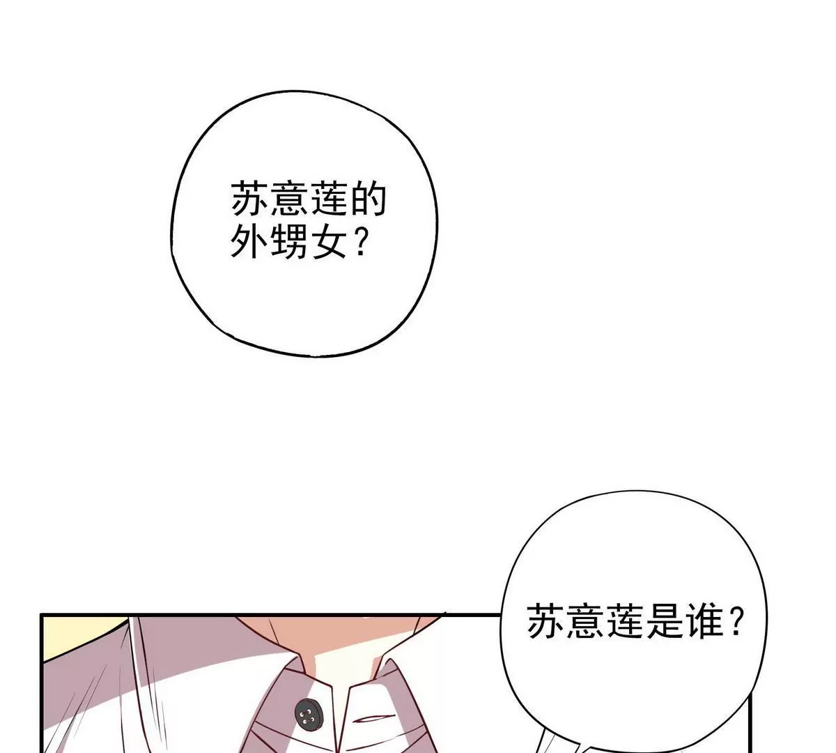 《恶魔总裁二次初恋》第2话 睡出感情来了？ 第3页