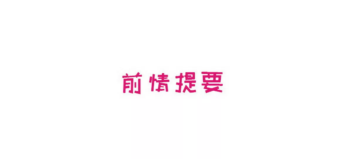 《恶魔总裁二次初恋》第16话 姐夫，我是念念 第1页