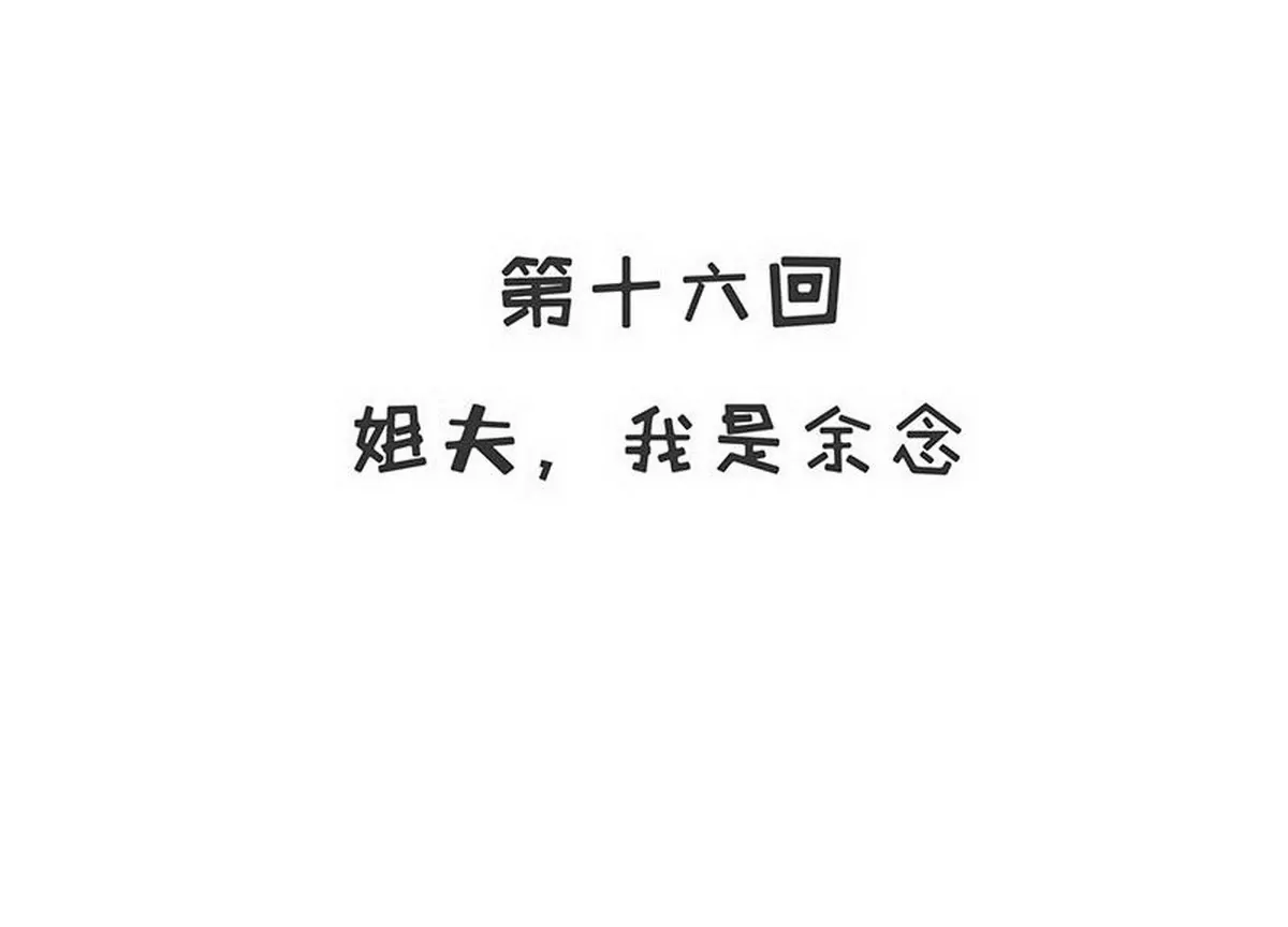 《恶魔总裁二次初恋》第16话 姐夫，我是念念 第7页