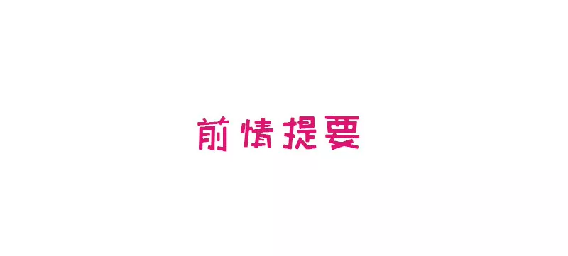 《恶魔总裁二次初恋》第17话 玩不坏的失忆梗 第1页