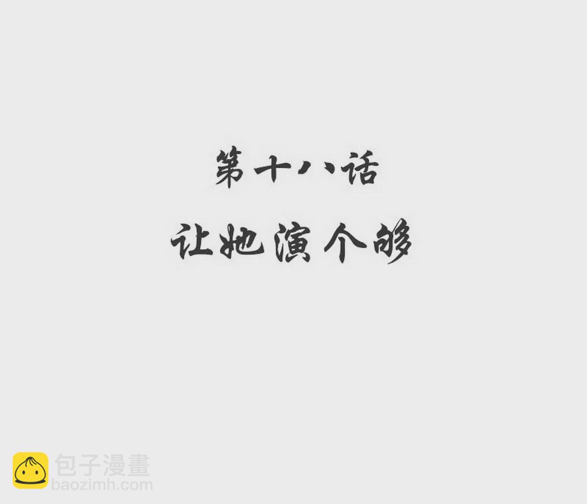 《恶魔总裁二次初恋》第18话 让她演个够 第7页