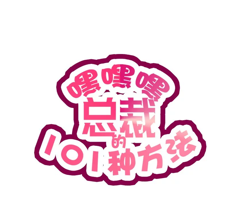《恶魔总裁二次初恋》第32话 我不是姐姐 第1页
