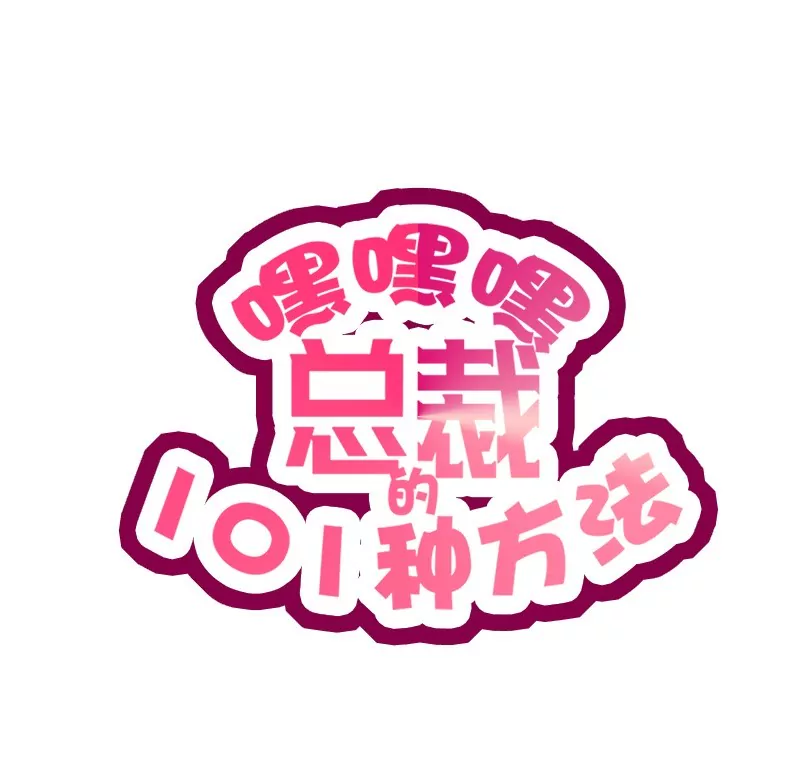 《恶魔总裁二次初恋》第33话 你会为此付出代价 第1页