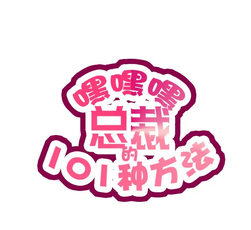 《恶魔总裁二次初恋》第34话 校友会？！ 第1页