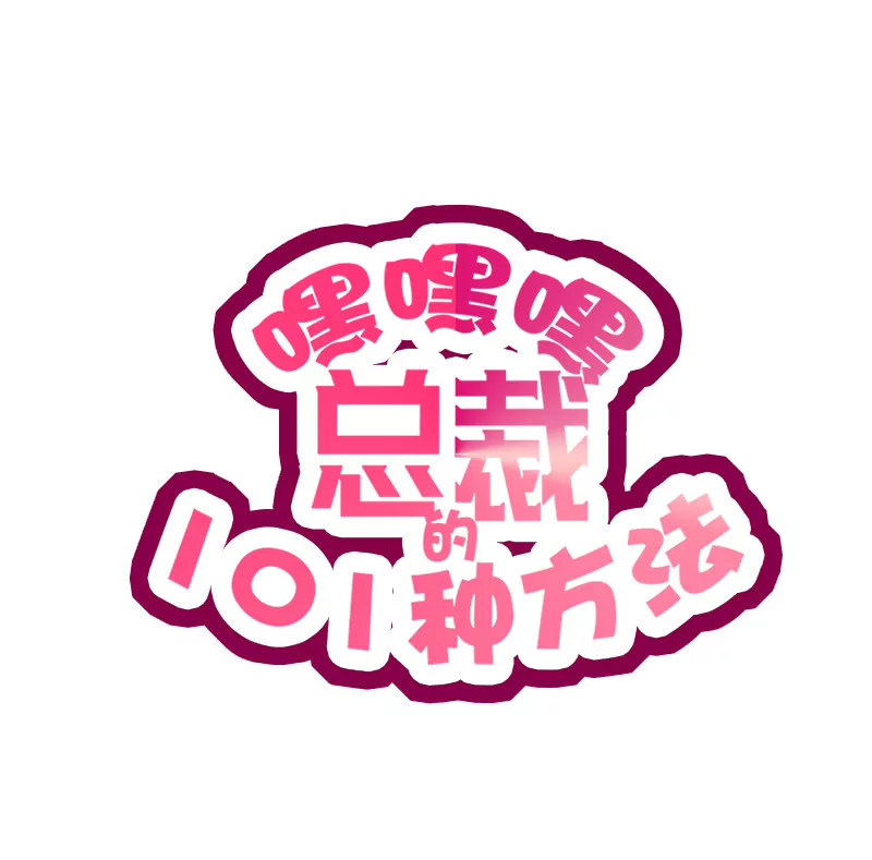 《恶魔总裁二次初恋》第36话 计中计 第1页
